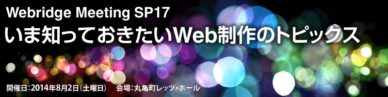 いま知っておきたいWeb制作のトピックス Webridge Meeting SP17