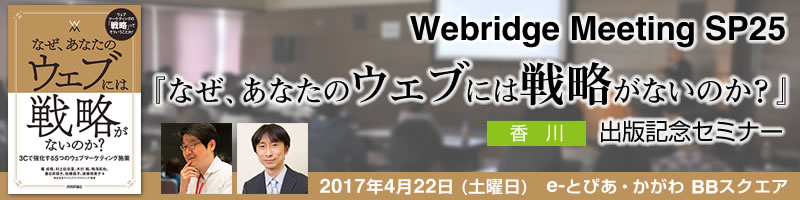 Webridge Meeting SP25 『なぜ、あなたのウェブには戦略がないのか？』出版記念セミナー