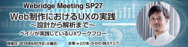 Webridge Meeting SP27 Web制作におけるUXの実践～設計から解析まで～ | Webridge Kagawa (ウェブリッジかがわ)
