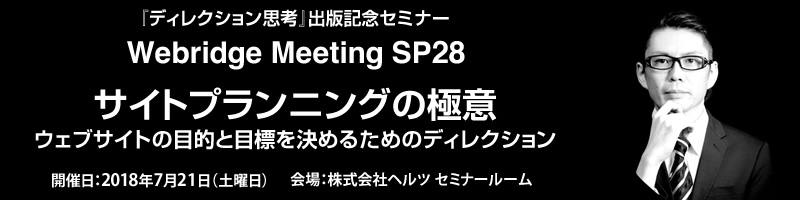 『ディレクション思考』出版記念セミナー Webridge Meeting SP28 サイトプランニングの極意 ウエブサイトの目的と目標を決めるためのディレクション | Webridge Kagawa (ウェブリッジかがわ)